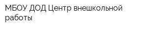 МБОУ ДОД Центр внешкольной работы