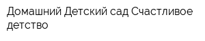 Домашний Детский сад Счастливое детство
