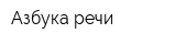 Азбука речи