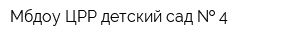 Мбдоу ЦРР детский сад   4