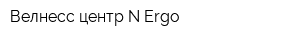Велнесс-центр N-Ergo