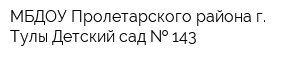 МБДОУ Пролетарского района г Тулы Детский сад   143
