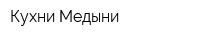 Кухни Медыни