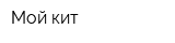 Мой кит