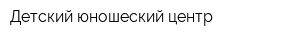 Детский юношеский центр