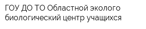 ГОУ ДО ТО Областной эколого-биологический центр учащихся