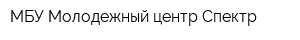 МБУ Молодежный центр Спектр