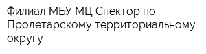 Филиал МБУ МЦ Спектор по Пролетарскому территориальному округу