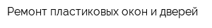 Ремонт пластиковых окон и дверей