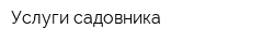 Услуги садовника