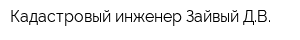 Кадастровый инженер Зайвый ДВ