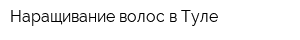 Наращивание волос в Туле