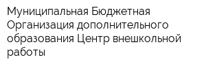 Муниципальная Бюджетная Организация дополнительного образования Центр внешкольной работы