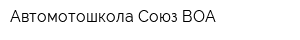 Автомотошкола Союз ВОА