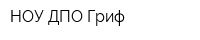 НОУ ДПО Гриф