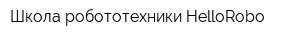 Школа робототехники HelloRobo