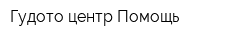 Гудото центр Помощь
