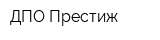 ДПО Престиж