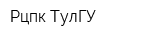 Рцпк ТулГУ