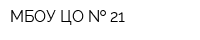 МБОУ ЦО   21