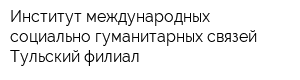 Институт международных социально-гуманитарных связей Тульский филиал