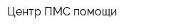 Центр ПМС помощи