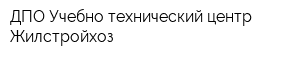 ДПО Учебно-технический центр Жилстройхоз