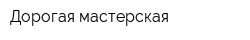 Дорогая мастерская