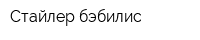 Стайлер бэбилис