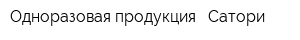 Одноразовая продукция - Сатори