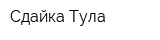 Сдайка-Тула