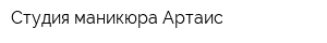 Студия маникюра Артаис