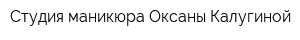 Студия маникюра Оксаны Калугиной