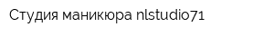Студия маникюра nlstudio71