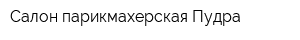 Салон-парикмахерская Пудра