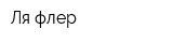 Ля флер