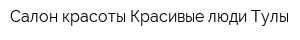 Салон красоты Красивые люди Тулы