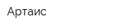 Артаис