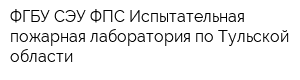 ФГБУ СЭУ ФПС Испытательная пожарная лаборатория по Тульской области