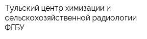 Тульский центр химизации и сельскохозяйственной радиологии ФГБУ
