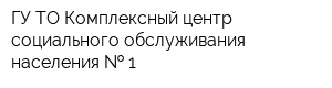 ГУ ТО Комплексный центр социального обслуживания населения   1