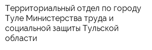 Территориальный отдел по городу Туле Министерства труда и социальной защиты Тульской области