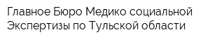 Главное Бюро Медико-социальной Экспертизы по Тульской области