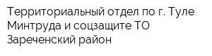 Территориальный отдел по г Туле Минтруда и соцзащите ТО Зареченский район
