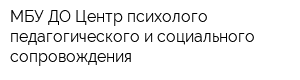 МБУ ДО Центр психолого-педагогического и социального сопровождения