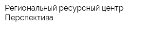 Региональный ресурсный центр Перспектива