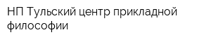 НП Тульский центр прикладной философии