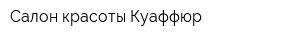 Салон красоты Куаффюр