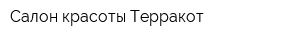 Салон красоты Терракот