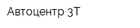 Автоцентр 3Т